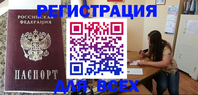 временная регистрация для всех в Подольске